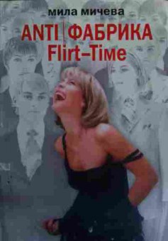 Книга Мичева М. Anti фабрика Flirt-Time, 11-16107, Баград.рф